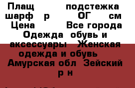 Плащ CANDA - подстежка, шарф - р. 54-56 ОГ 124 см › Цена ­ 950 - Все города Одежда, обувь и аксессуары » Женская одежда и обувь   . Амурская обл.,Зейский р-н